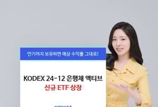 삼성자산운용, 'KODEX 24-12 은행채 액티브' ETF 상장