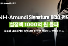 NH-아문디자산운용 '시그니처 OCIO 펀드' 설정액 1000억 돌파