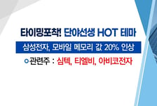 [매매의 기술] 삼성전자, 모바일 메모리 값 20% 인상 '티엘비' VS 현대차와 해외 동반 진출 '한국무브넥스'