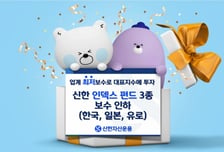 신한자산운용, 대표 지수 인덱스펀드 3종 운용 보수 0.09%로 인하