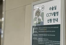 "다른 병원 좀 보자" 수술실 CCTV 미루기도…환자들 혼란[르포]