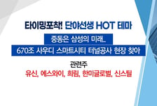 [매매의 기술] 670조 사우디 스마트시티 터널공사 현장 찾아 '유신' VS KT와 AI 서비스 로봇 공급계약 '가온그룹'