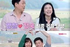 나는 솔로 16기 최종 선택은…영철-정숙, 현숙-영식 '최종 커플'