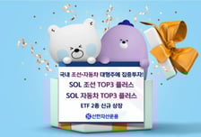 신한운용, 국내 조선·자동차 대형주 투자 'TOP3 플러스' ETF 상장