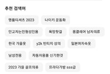 커튼 사려 했는데 추천 검색어에 낯 뜨거운 단어가... 中 플랫폼의 습격