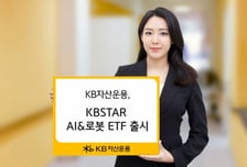 국내 AI·로봇 밸류체인에 투자…'KBSTAR AI&로봇' ETF 출시
