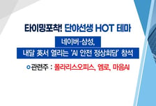 [매매의 기술] 내달 英서 열리는 'AI 안전 정상회담' 참석 '폴라리스오피스' VS 현대차·기아 실적 호조에 기대감 ↑ '아진산업'