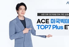 'ACE 美빅테크TOP7 Plus' ETF, 30거래일 연속 개인 순매수