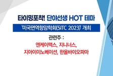 [매매의 기술] 미국면역항암학회 개최 '한올바이오파마' VS 글로벌 완성차로 거래처 다변화 '한일단조'