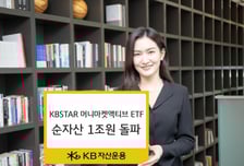 'KBSTAR 머니마켓액티브' ETF…반년 만에 순자산 1조원 돌파