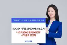 'KODEX 미국S&P500 테크' 나스닥100/S&P500 ETF 수익률 제쳐