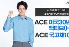 韓·美 장기채 투자 ACE ETF 2종…순자산액 7000억원 돌파