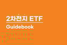 미래에셋자산운용, '2차전지 ETF 가이드북' 발간
