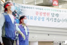 의사 늘면 '공공의료'도 산다? "공무원만 좋은 일" 날 선 의료계