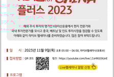KB자산운용, '통(通)차이나 플러스 2023' 세미나 개최