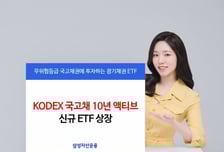 삼성자산운용, 'KODEX 국고채10년액티브' ETF 상장