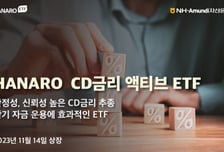 NH-아문디자산운용, 'HANARO CD금리액티브(합성)' ETF 상장