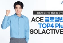 'ACE 글로벌반도체TOP4' ETF…최근 1년 반도체 ETF 수익률 1위
