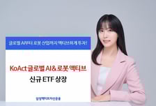 'AI산업 전반에 투자' KoAct글로벌AI&로봇 액티브 ETF 상장