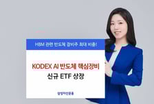 삼성자산운용, 'KODEX AI반도체핵심장비' ETF 상장