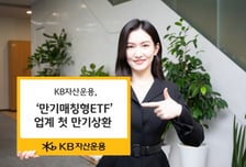 KB운용, '만기매칭형 ETF' 업계 최초 만기상환…5.6% 수익 예상