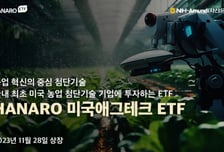 NH-아문디자산운용 'HANARO 미국애그테크' ETF 상장