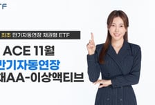 한투운용, 이달 국내 최초 '만기자동연장 채권형' ETF 출시