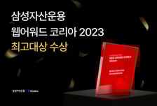 삼성자산운용, '웹어워드코리아 2023' 최고대상 수상
