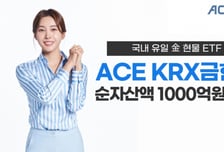 한투운용 'ACE KRX금현물' ETF…순자산 1000억원 돌파