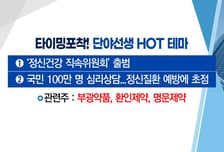 [매매의 기술] '정신건강 직속위원회' 출범 '부광약품' VS 애플페이 수혜주 부각 '한국정보통신'