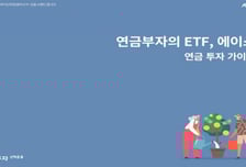 한국투자신탁운용, ETF 연금투자 가이드북 발간