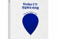 삼성운용, 'Kodex ETF 연금투자 바이블 크리스마스 에디션' 발간