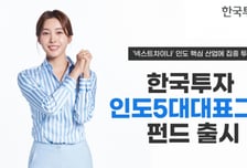 한국투자신탁운용, '한국투자인도5대대표그룹펀드' 출시