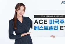 한국투자신탁운용, 'ACE 美주식베스트셀러' ETF 신규 상장