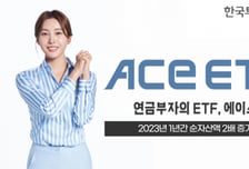 한투운용 ACE ETF 순자산 5.9조...1년간 2배 껑충