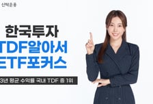한국투자TDF알아서ETF포커스, 지난해 평균 수익률 국내 1위