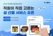 "기업 설 선물 최대 35% 할인"…선물24, 설 선물 서비스 오픈