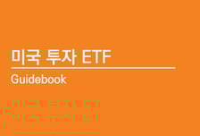 "주목할 美 ETF는?"…미래운용, '美 투자 ETF 가이드북' 발간