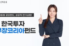 한국투자소부장코리아펀드, 만기상환 성공…수익률 36% 기록