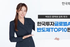 한국투자글로벌AI&반도체TOP10펀드…운용 규모 폭풍 성장