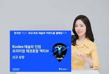 '한국판 TSLY' KODEX 테슬라 인컴 월배당 ETF 상장