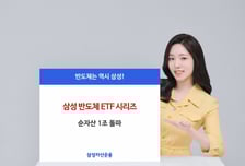 삼성운용 반도체 ETF 시리즈 순자산 1조…"올해는 반도체의 해"