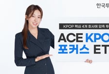 SM·하이브·JYP·YG 비중만 95%…'ACE KPOP포커스' ETF 상장