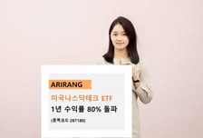 'ARIRANG 미국나스닥테크' ETF…1년 수익률 80% 돌파