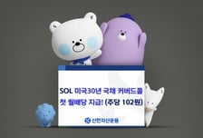 SOL미국30년 국채커버드콜ETF, 주당 102원 월배당 첫 지급