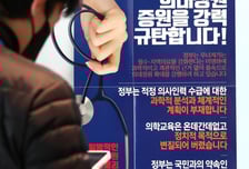 "의대정원은 협의, 미용·성형 사고 형사처벌도 막아줘야" 의료계 반발