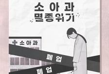 "오픈런 끝? 의대정원 늘려도 '소아과' 소멸한다" 의사들 경고