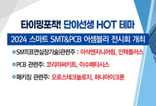[매매의 기술] 2024 스마트 SMT&PCB 어셈블리 전시회 개최 '인텍플러스' VS 반도체 투톱 전공정 투자 재개 수혜주 '디아이'