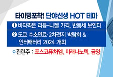 [매매의 기술] 바닥찍은 리튬-니켈 가격, 반등세 보인다 '포스코퓨처엠' VS 유럽시장의 '램시마SC' 호평 부각 '셀트리온제약'