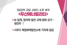 [매매의 기술] 9조 투자해 K배터리 꿈의 기술 도전 'TCC스틸' VS 1500억 규모 사우디 수주 부각 '두산에너빌리티'